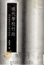 现代学校行政  开发教育型的学校经营（民国74.02 PDF版）