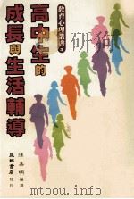 高中生的成长与生活辅导 1985 PDF电子版封面 陈嘉明编译