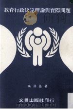 教育行政决定理论与实际问题 民国73.03 PDF电子版封面 吴清基著