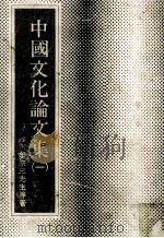中国文化论文集 1984 PDF电子版封面 牟宗三等著;东海大学哲学系主编