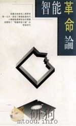 智能革命论 1992 PDF电子版封面 9622311547 童天湘著