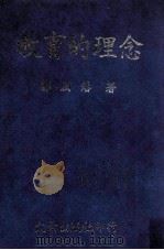 教育的理念 1985 PDF电子版封面 郭为藩著