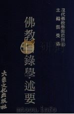 佛教目录学述要   1981  PDF电子版封面    张曼涛主编 
