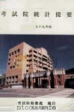 考试院统计提要  中华民国79年版（1990 PDF版）