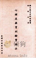 心理及教育测验实施法 1984 PDF电子版封面 程法泌著