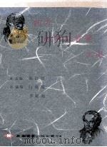 西方教育社会学文选（1992 PDF版）