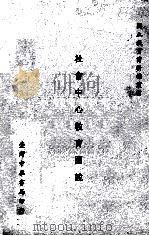 社会中心教育图说 1967 PDF电子版封面 孙邦正说明