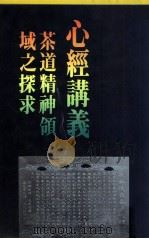 心经讲义 茶道精神领域之探求 1989 PDF电子版封面 9579690006 林瑞萱注释