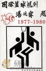 1977-1980国际篮球规则（1977 PDF版）