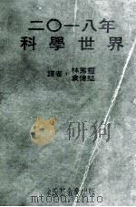 2018年科学世界 1970 PDF电子版封面 林秀灵,袁伟坚译