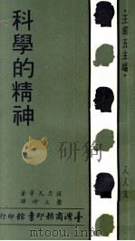 科学的精神 1971 PDF电子版封面 萨力凡等著;萧立坤译;王云五主编
