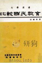 比较国民教育 1981 PDF电子版封面 雷国鼎著