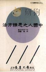 中国人之思维方法 1991 PDF电子版封面 9571502200 (日)中村元著;徐复观译