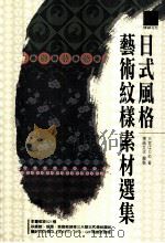 日式风格艺术纹样素材选集 PDF电子版封面 9789862012031 博硕文化编制
