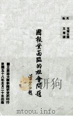 美国报业面临的社会问题（1969 PDF版）
