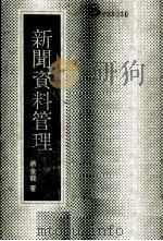 新闻资料管理 1983 PDF电子版封面 蒋金龙著