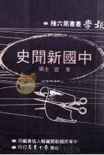 中国新闻史  6   1979  PDF电子版封面    李瞻主编；中华民国新闻编辑人协会编印 