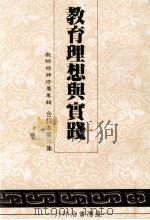 教师精神修养专辑  教育理想与实践  合订本第2集（1984 PDF版）
