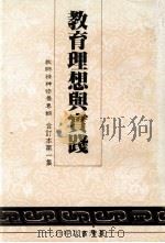 教师精神修养专辑  教育理想与实践  第1集   1984  PDF电子版封面    台湾省教师精神修养专辑编辑委员会主编 