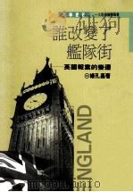 谁改变了舰队街 英国报业的变迁 1996 PDF电子版封面 9570910615 杨孔鑫著