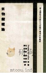 博物馆概论 1964 PDF电子版封面 Douglas A.Allan等著;包遵彭,赵钟荪,娄志清,