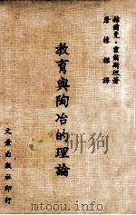 教育与陶冶的理论 1977 PDF电子版封面 赫尔曼·霍尔斯坦著;詹栋梁译