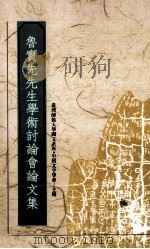 鲁实先先生学术讨论会论文集（1992 PDF版）