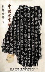 学萃探原  中国古书版本研究   1984  PDF电子版封面    本公司编辑部编 