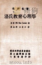 世界名著  洛氏教育心理学（1976 PDF版）