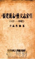 福建通志 艺文志索引 400-9942 PDF电子版封面 方品光编纂