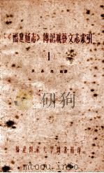 福建通志 传记兼艺文志索引 1 PDF电子版封面 方品光编纂