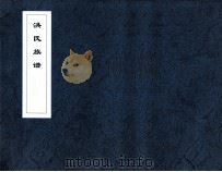 洪氏族谱  鸿团社     PDF电子版封面     