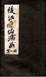 后汉通俗演义 付三国 第4册 PDF电子版封面