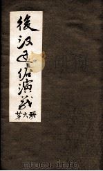 后汉通俗演义  付三国  第6册（ PDF版）