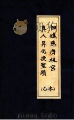 白礁慈济祖宫真人升化后圣迹 乙本 21至42 PDF电子版封面