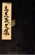 高东溪文集（ PDF版）