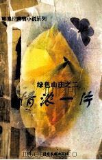 绿色山庄之二 情浓一片 1995 PDF电子版封面 7541205915 岑凯伦著