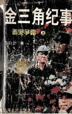 金三角纪事  毒枭争霸   1998  PDF电子版封面  7503409134  张伯金著 