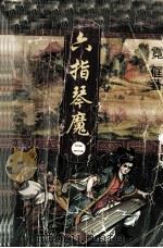 六指琴魔 2 1997 PDF电子版封面 7204038541 霓匡著