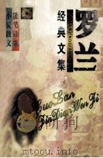 罗兰经典文集 1999 PDF电子版封面 720403614X 罗兰著