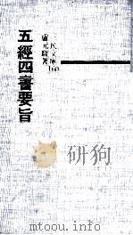 五经四书要旨（1972 PDF版）