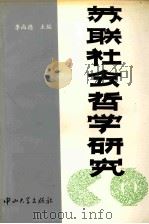 苏联社会哲学研究（1994 PDF版）