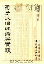 荀子政治理论与实践 1996 PDF电子版封面 9575479777 马国瑶著