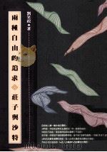 两种自由的追求  庄子与沙特（1994 PDF版）