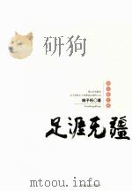 足涯无疆 PDF电子版封面 7543875227 姚子珩著