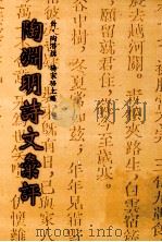 陶渊明诗语言彙评 1953 PDF电子版封面 9570601809 陶潜撰