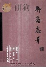 聊斋志异  3（ PDF版）