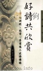 好诗共欣赏 陶渊明、杜甫、李商隐三家诗讲录 1998 PDF电子版封面 9571427233 蔡嘉莹著