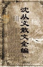 沈从文散文全编（1994 PDF版）