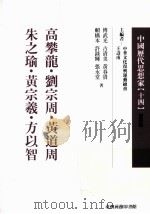 中国历代思想家 14 1999 PDF电子版封面 9570515864 王寿南主编